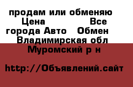 продам или обменяю › Цена ­ 180 000 - Все города Авто » Обмен   . Владимирская обл.,Муромский р-н